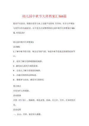 幼儿园中秋节大班教案汇编6篇.docx