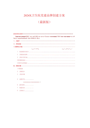 2024X卫生院党建品牌创建方案（最新版）.docx