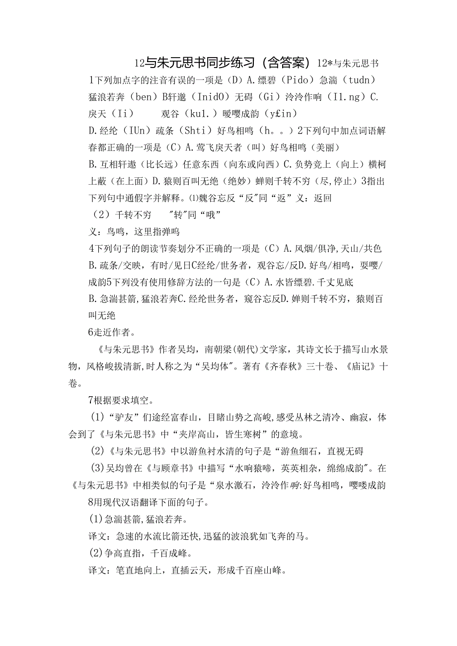 12 与朱元思书 同步练习（含答案）.docx_第1页