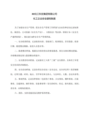 XX化工科技集团有限公司安全建档制度（2024年）.docx