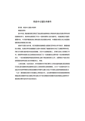 转改中士留队申请书.docx