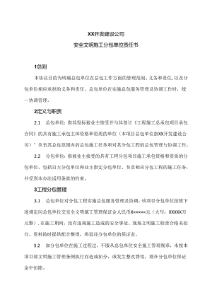XX开发建设公司安全文明施工分包单位责任书（2024年）.docx
