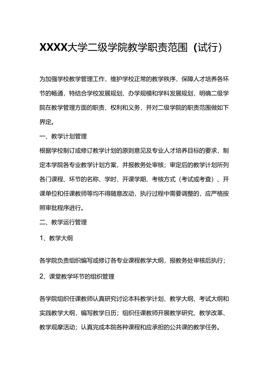 XXXX大学二级学院教学职责范围.docx_第1页