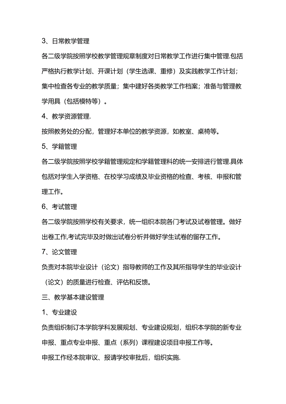 XXXX大学二级学院教学职责范围.docx_第2页