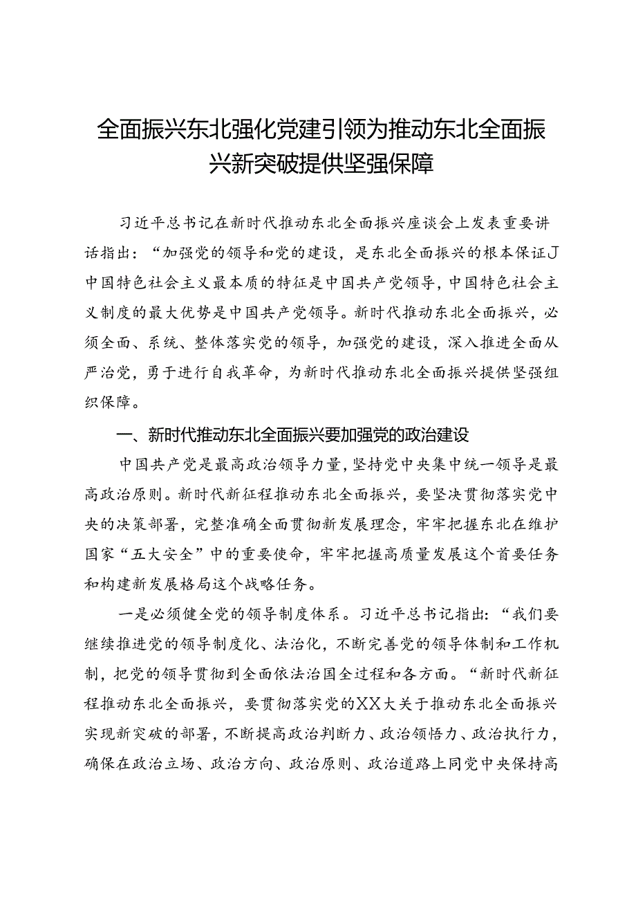书记在理论中心组上关于推动东北全面振兴的交流研讨发言.docx_第1页