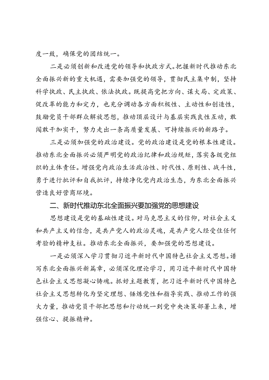 书记在理论中心组上关于推动东北全面振兴的交流研讨发言.docx_第2页
