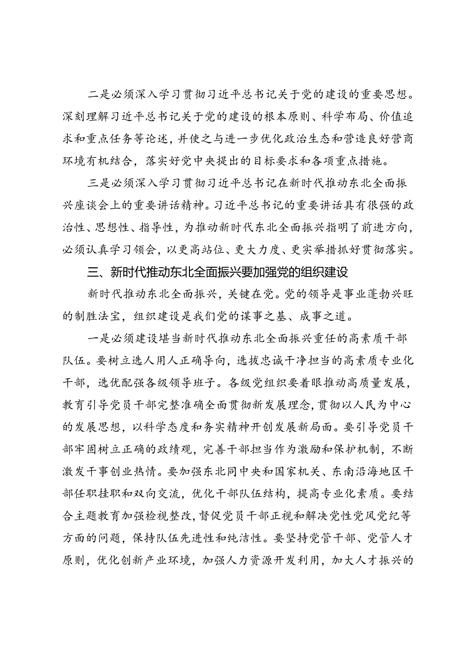 书记在理论中心组上关于推动东北全面振兴的交流研讨发言.docx_第3页