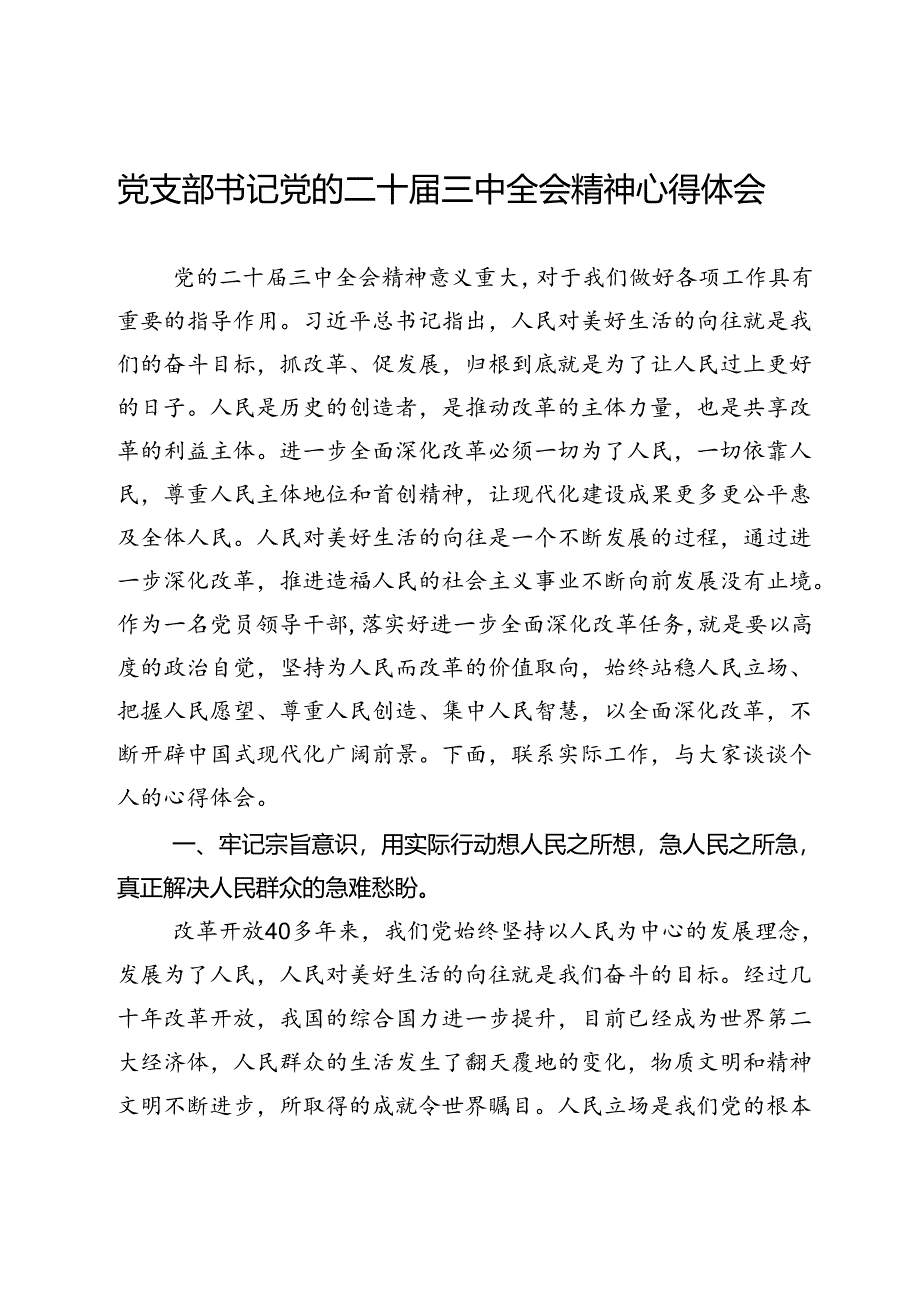 党支部书记党的二十届三中全会精神心得体会.docx_第1页