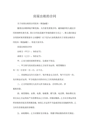 房屋出租的合同.docx