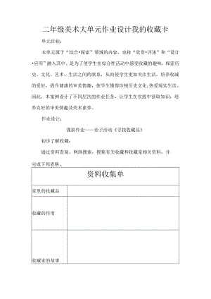 二年级美术大单元作业设计我的收藏卡.docx