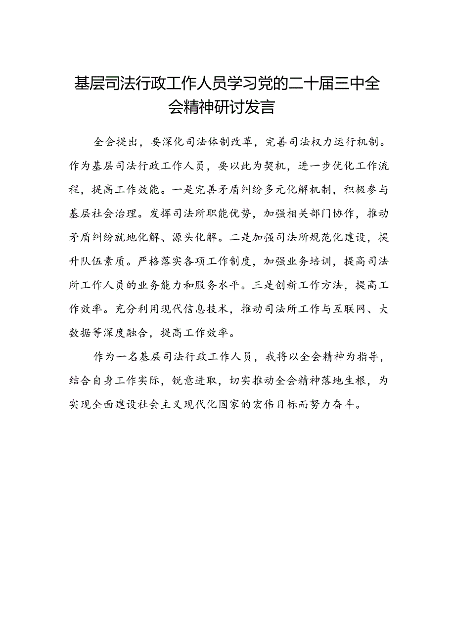 基层司法行政工作人员学习党的二十届三中全会精神研讨发言.docx_第1页