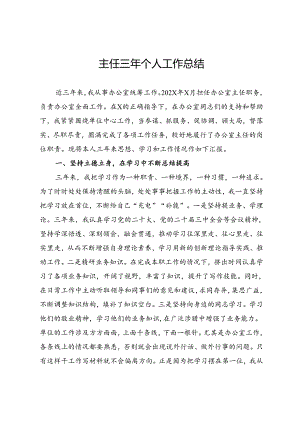 办公室主任三年个人工作总结（岗位竞聘）.docx