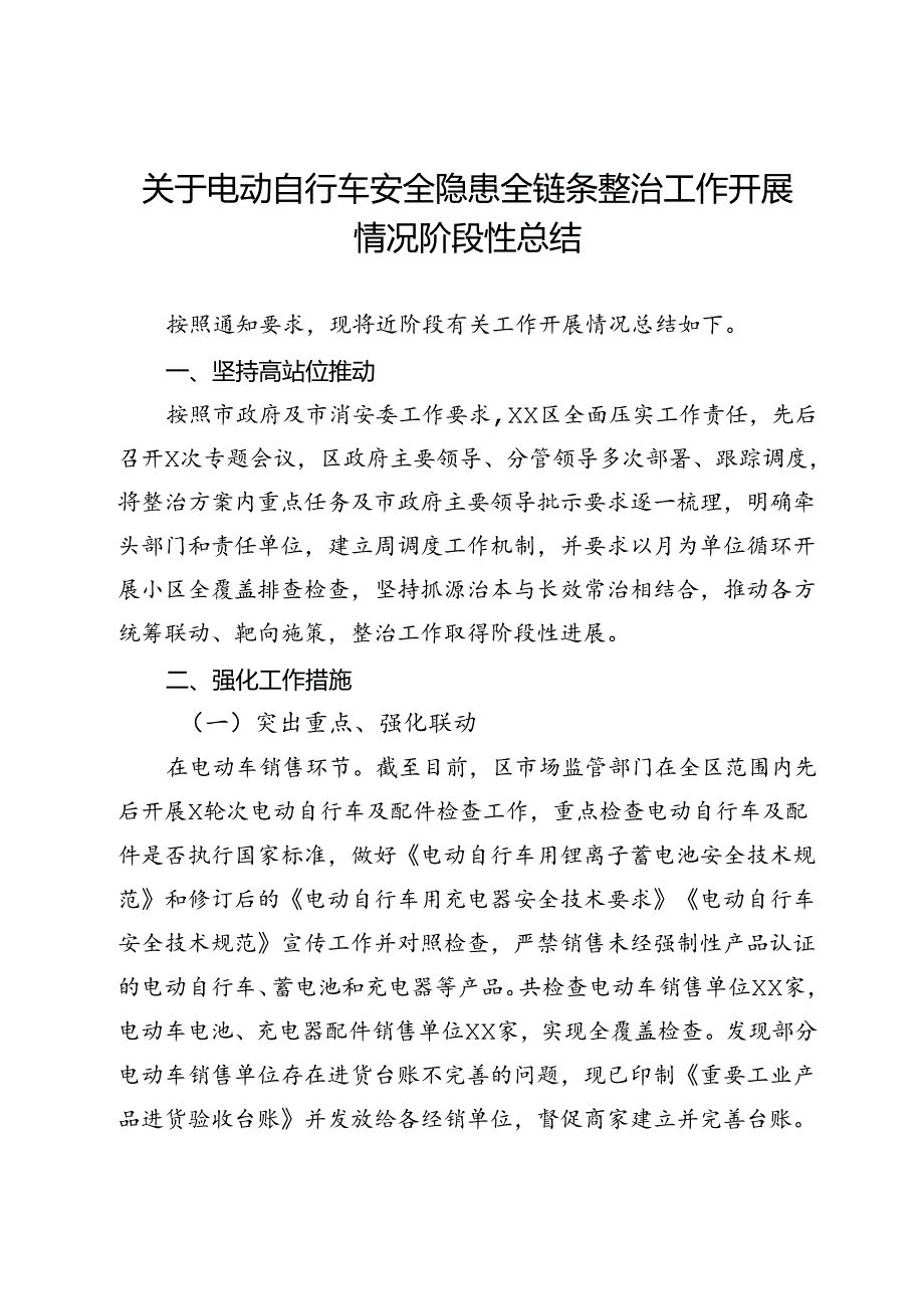 关于电动自行车安全隐患全链条整治工作开展情况阶段性总结.docx_第1页