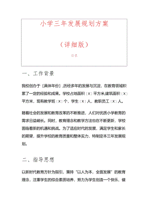 1.小学三年发展规划方案（精选）.docx