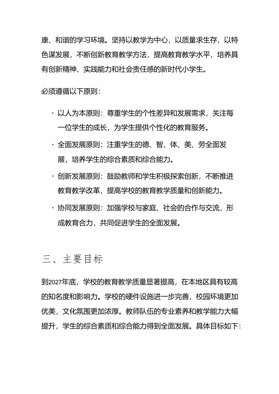 1.小学三年发展规划方案（精选）.docx_第2页