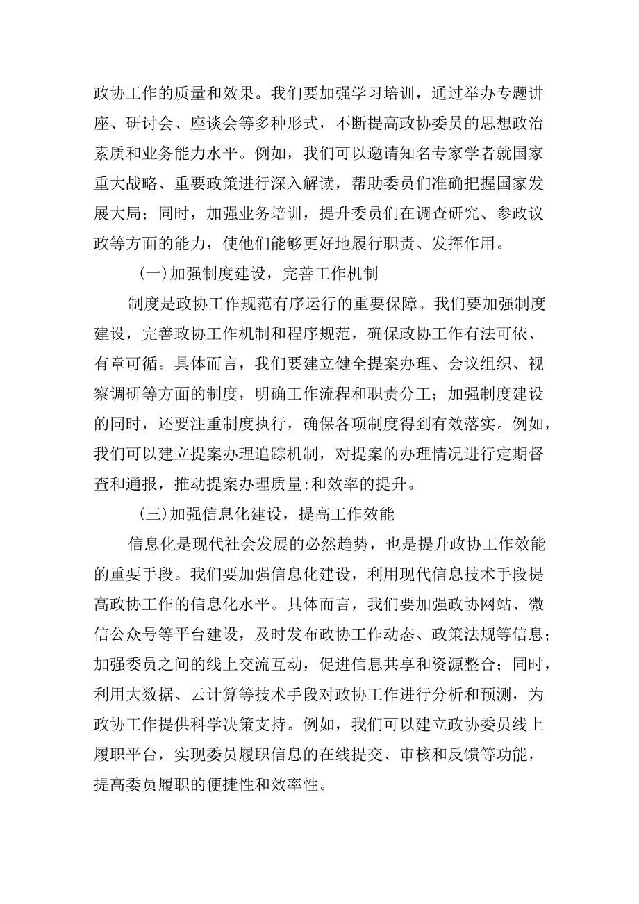 县政协主席学习贯彻党的二十届三中全会精神交流发言材料5篇（精选版）.docx_第1页