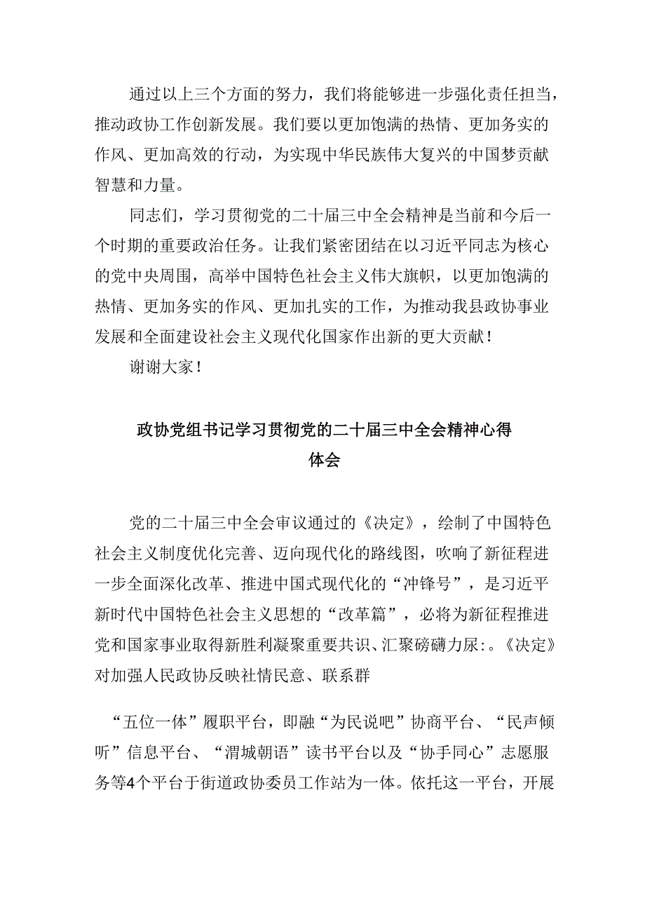 县政协主席学习贯彻党的二十届三中全会精神交流发言材料5篇（精选版）.docx_第2页