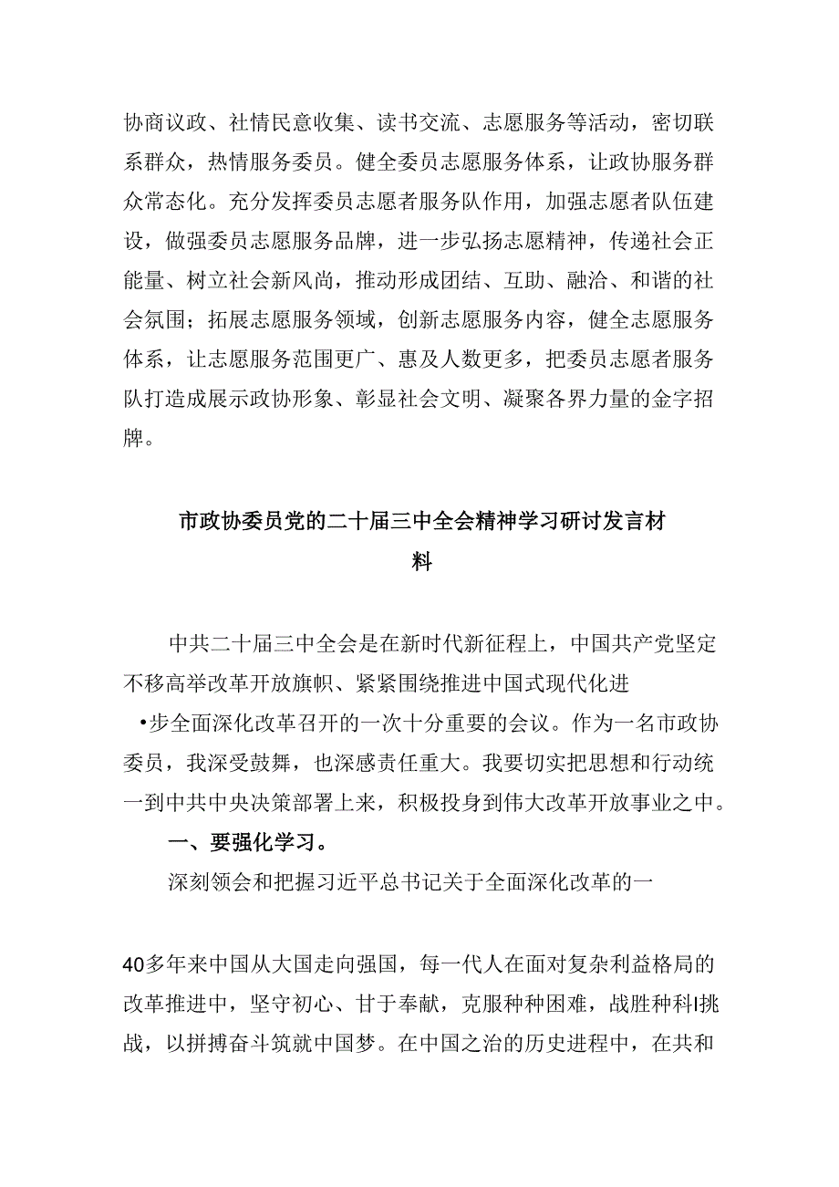 县政协主席学习贯彻党的二十届三中全会精神交流发言材料5篇（精选版）.docx_第3页