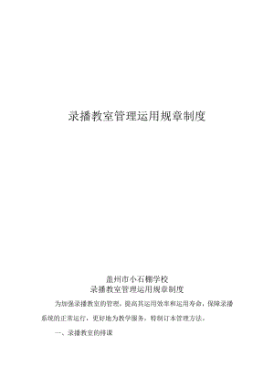 录播教室管理使用规章制度.docx
