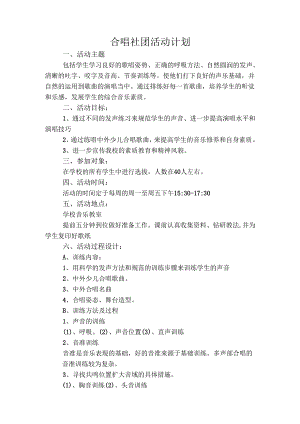 合唱社团活动计划.docx