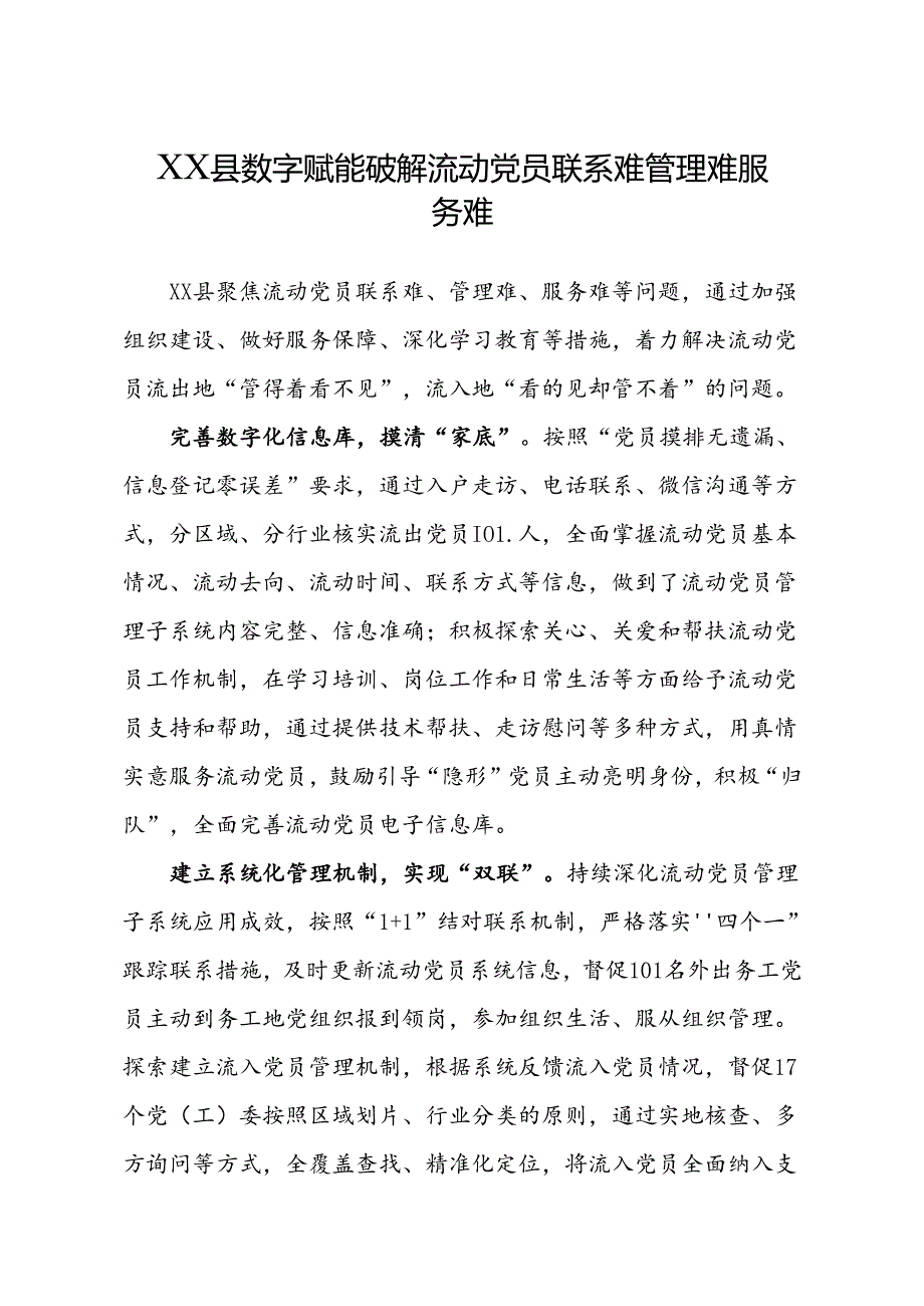 XX县数字赋能破解流动党员联系难管理难服务难.docx_第1页