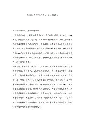 在庆祝教师节表彰大会上的讲话.docx