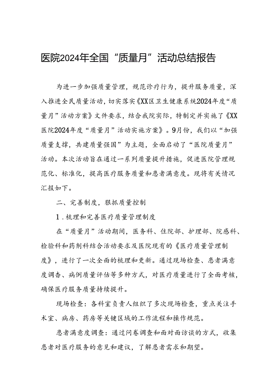 医院2024年全国质量月活动总结.docx_第1页