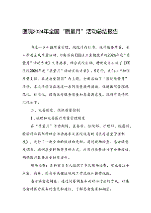 医院2024年全国质量月活动总结.docx