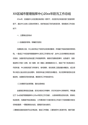 xx区城市管理指挥中心20xx年防汛工作总结.docx