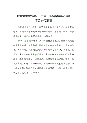 医院管理者学习二十届三中全会精神心得体会研讨发言.docx