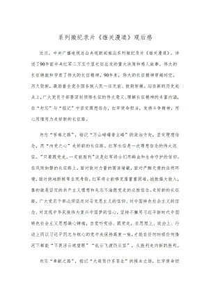 系列微纪录片《雄关漫道》观后感.docx