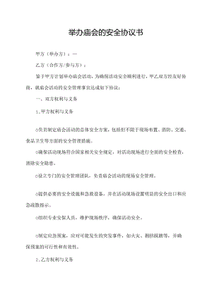 举办庙会的安全协议书.docx