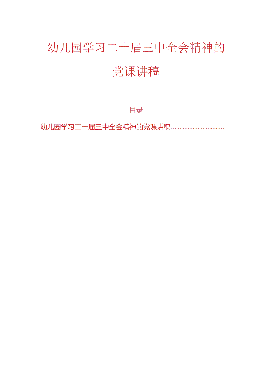 幼儿园学习二十届三中全会精神的党课讲稿.docx_第1页