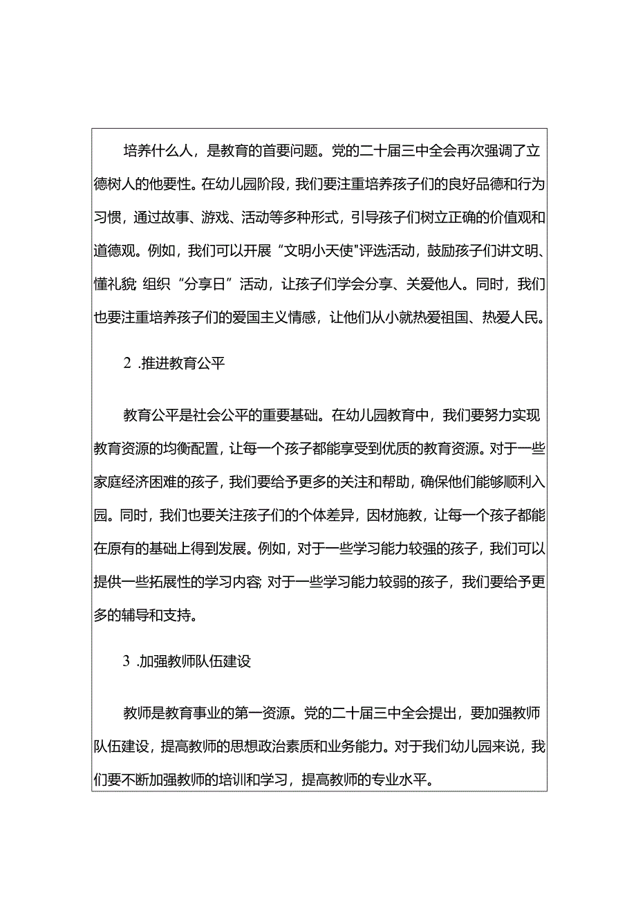 幼儿园学习二十届三中全会精神的党课讲稿.docx_第3页