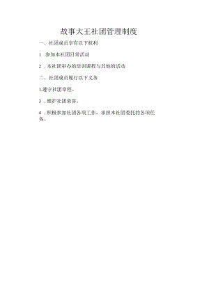 故事大王社团管理制度.docx