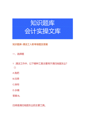 知识题库-清洁工入职考核题及答案.docx