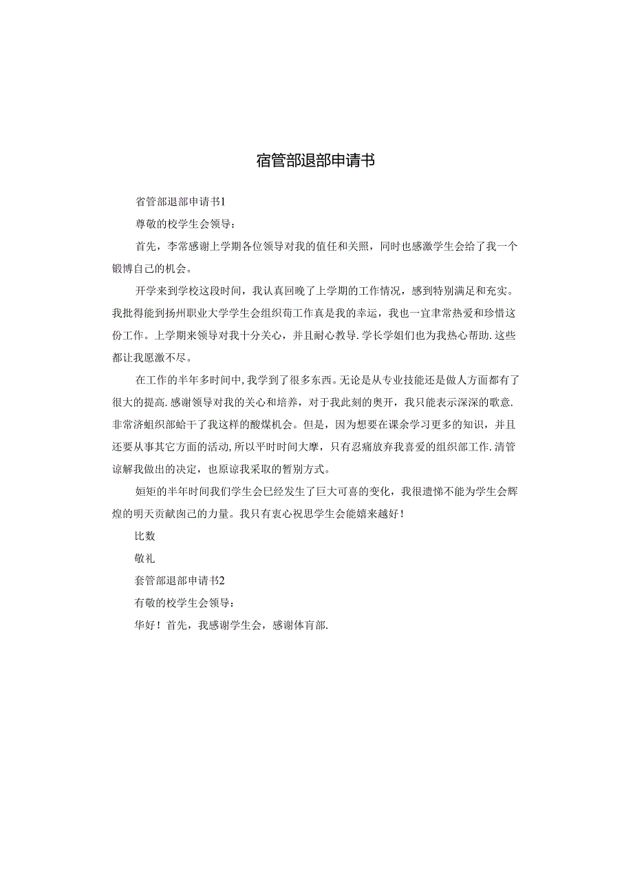 宿管部退部申请书.docx_第1页
