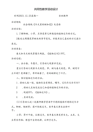 共同性教学活动设计社会领域《冬天里的树和花》.docx