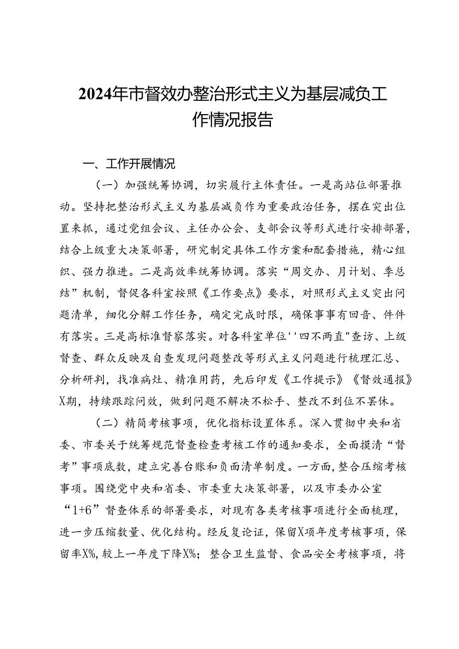 2024年市督效办整治形式主义为基层减负工作情况报告.docx_第1页