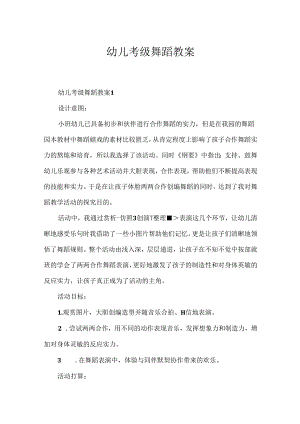 幼儿考级舞蹈教案.docx