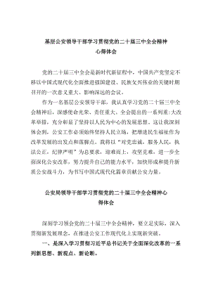 （11篇）基层公安领导干部学习贯彻党的二十届三中全会精神心得体会汇编.docx