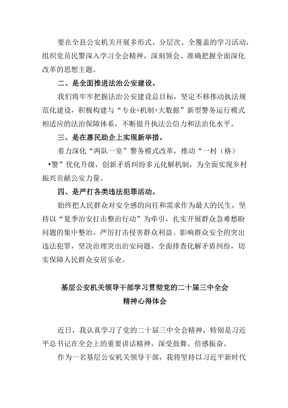 （11篇）基层公安领导干部学习贯彻党的二十届三中全会精神心得体会汇编.docx_第2页