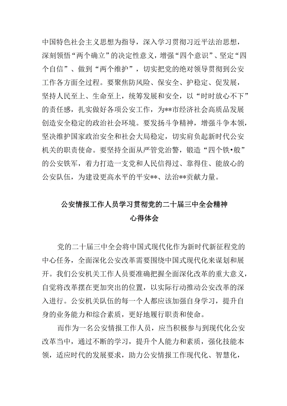 （11篇）基层公安领导干部学习贯彻党的二十届三中全会精神心得体会汇编.docx_第3页