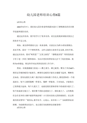 幼儿园教师培训心得8篇.docx