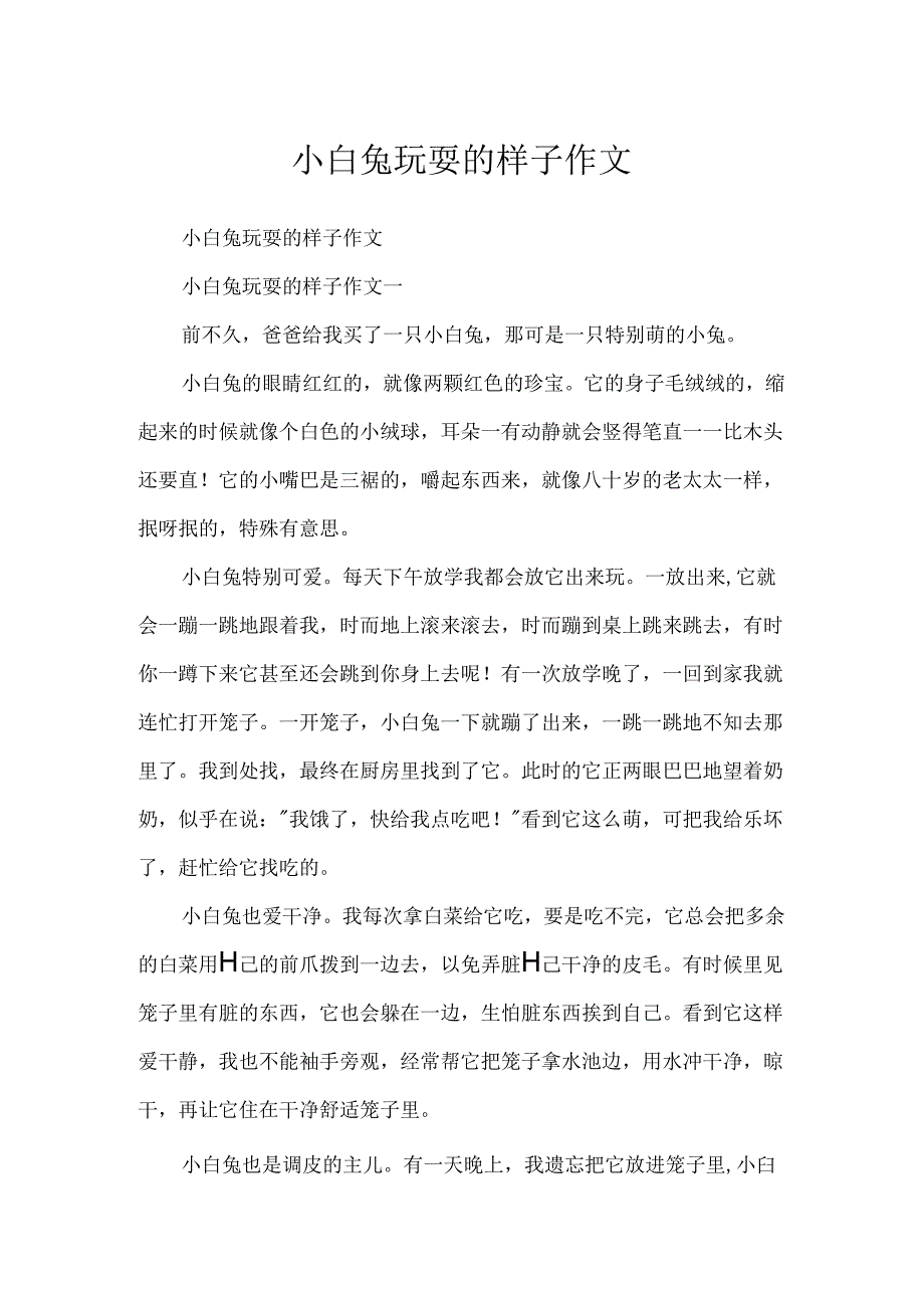 小白兔玩耍的样子作文.docx_第1页