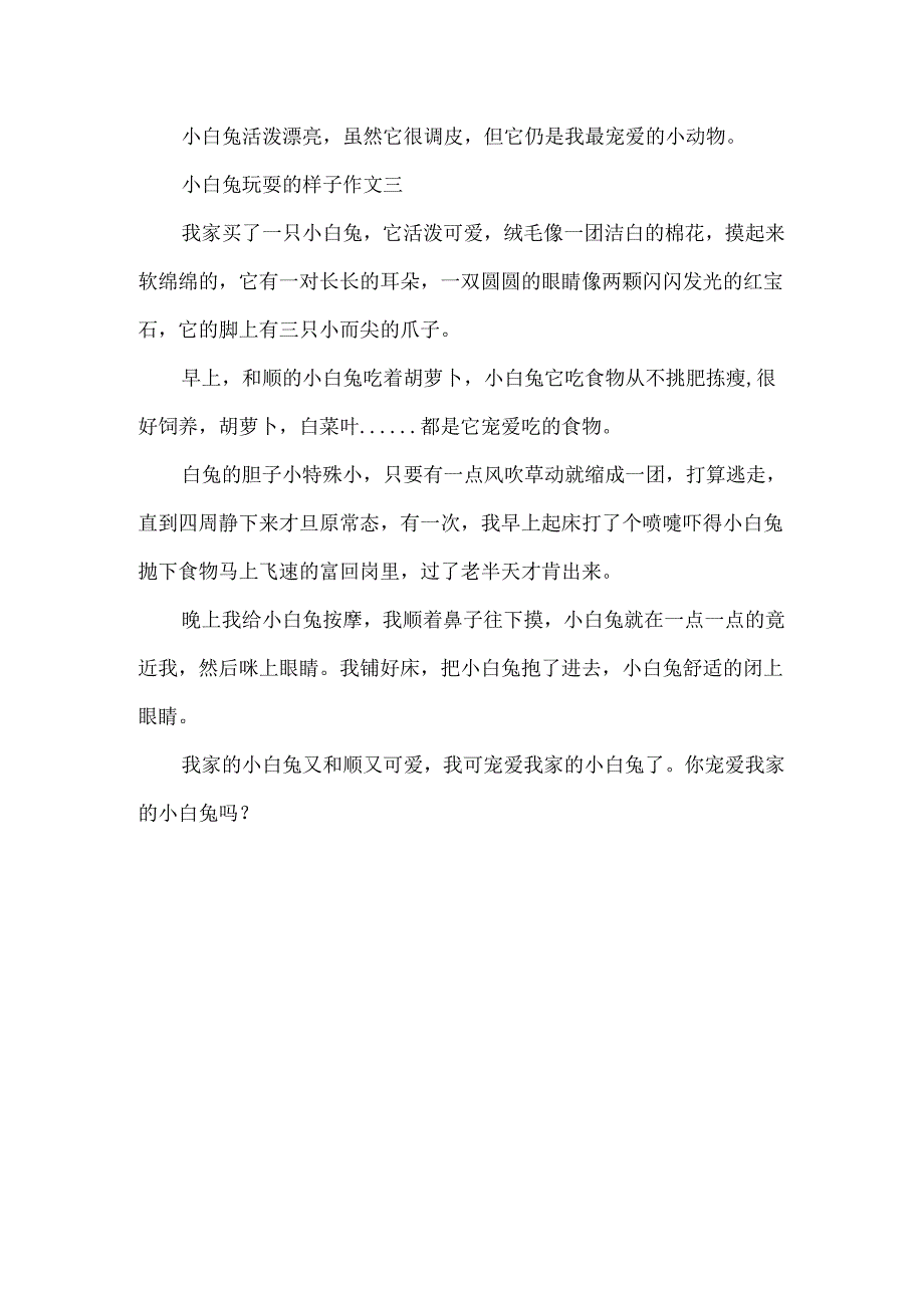 小白兔玩耍的样子作文.docx_第3页