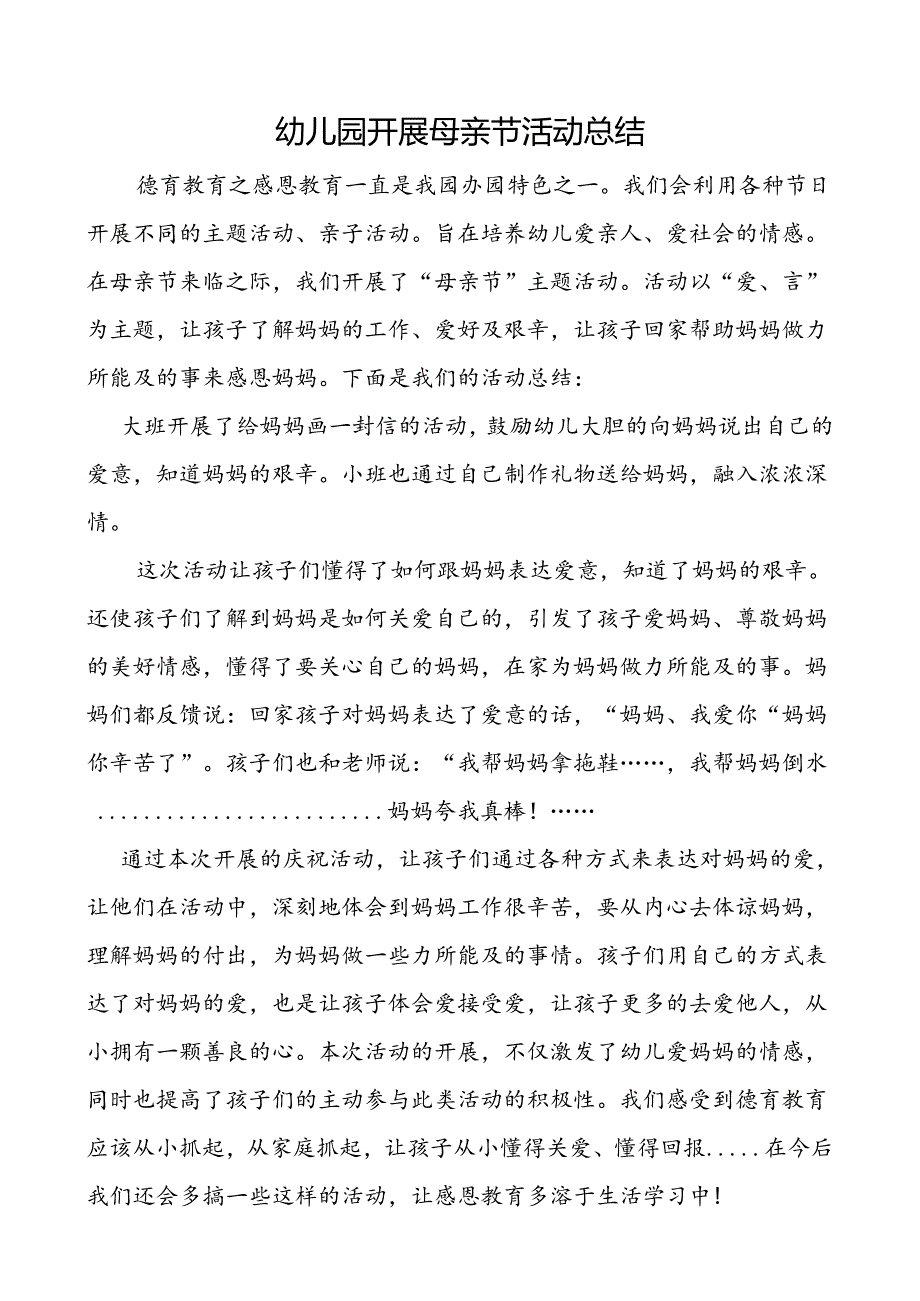 幼儿园开展母亲节活动总结.docx_第1页