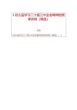 1.幼儿园学习二十届三中全会精神的党课讲稿（精选）.docx