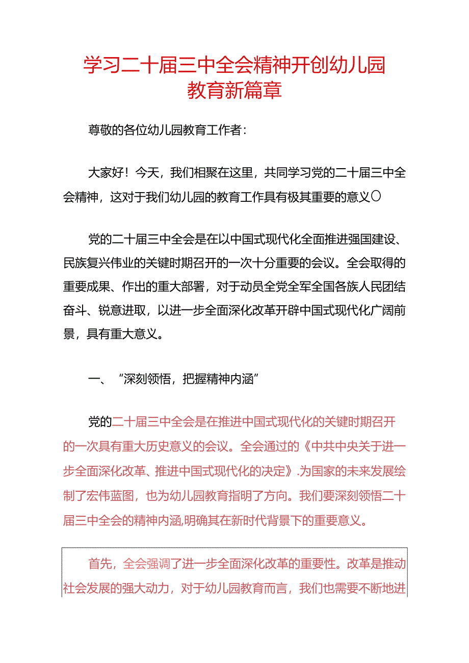 1.幼儿园学习二十届三中全会精神的党课讲稿（精选）.docx_第2页