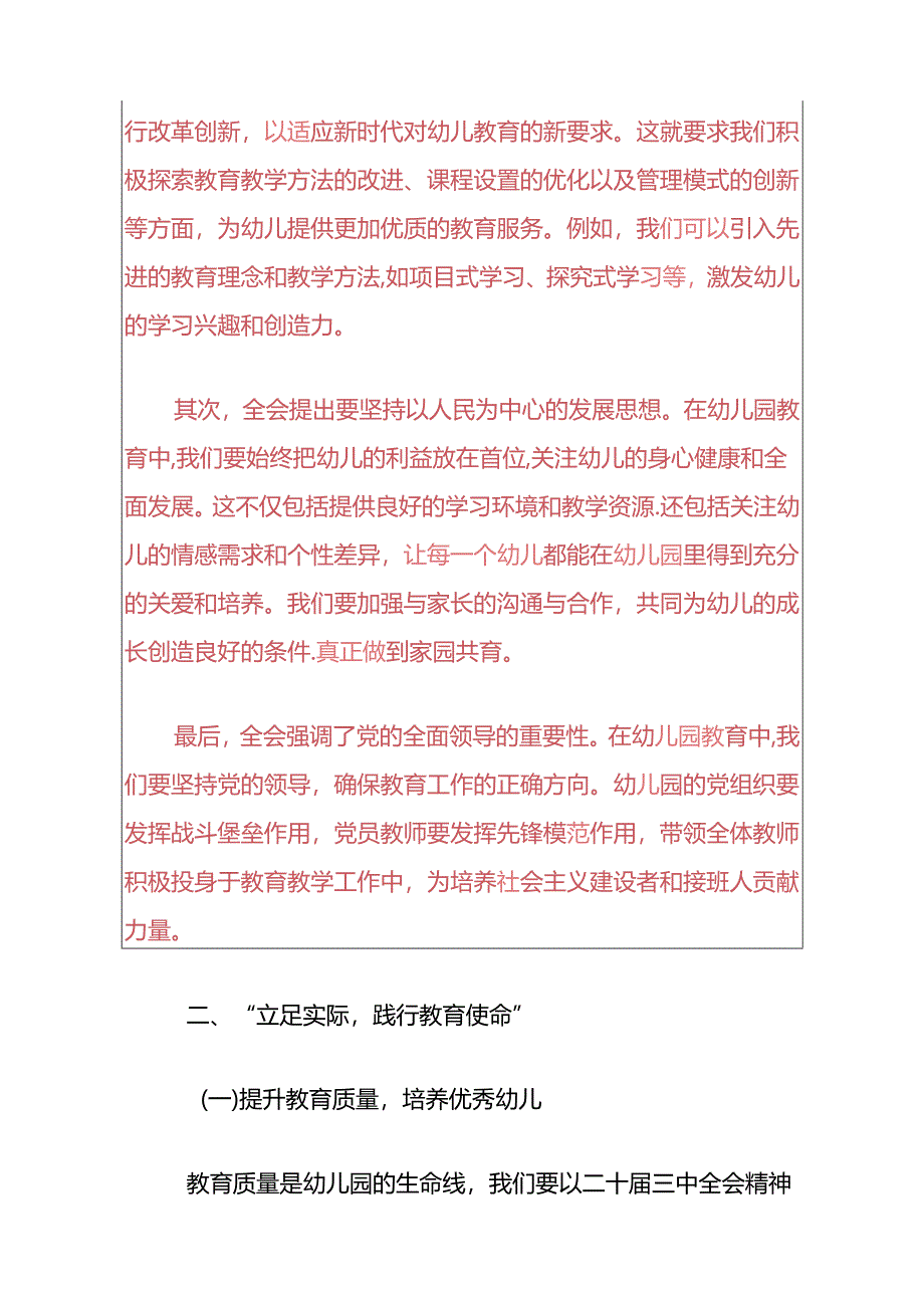 1.幼儿园学习二十届三中全会精神的党课讲稿（精选）.docx_第3页